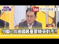 精彩片段》王智盛:中國以武促統搬上檯面...【年代向錢看】20201216