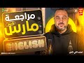 مراجعه شهر مارس انجليزي تانية ثانوي مراجعة انجليزي تانية ثانوي انجليزي تانيه ثانوي الترم الثاني