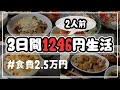 【1日約200円】3日間二人前1246円で乗り切る節約晩ごはん【自炊記録】