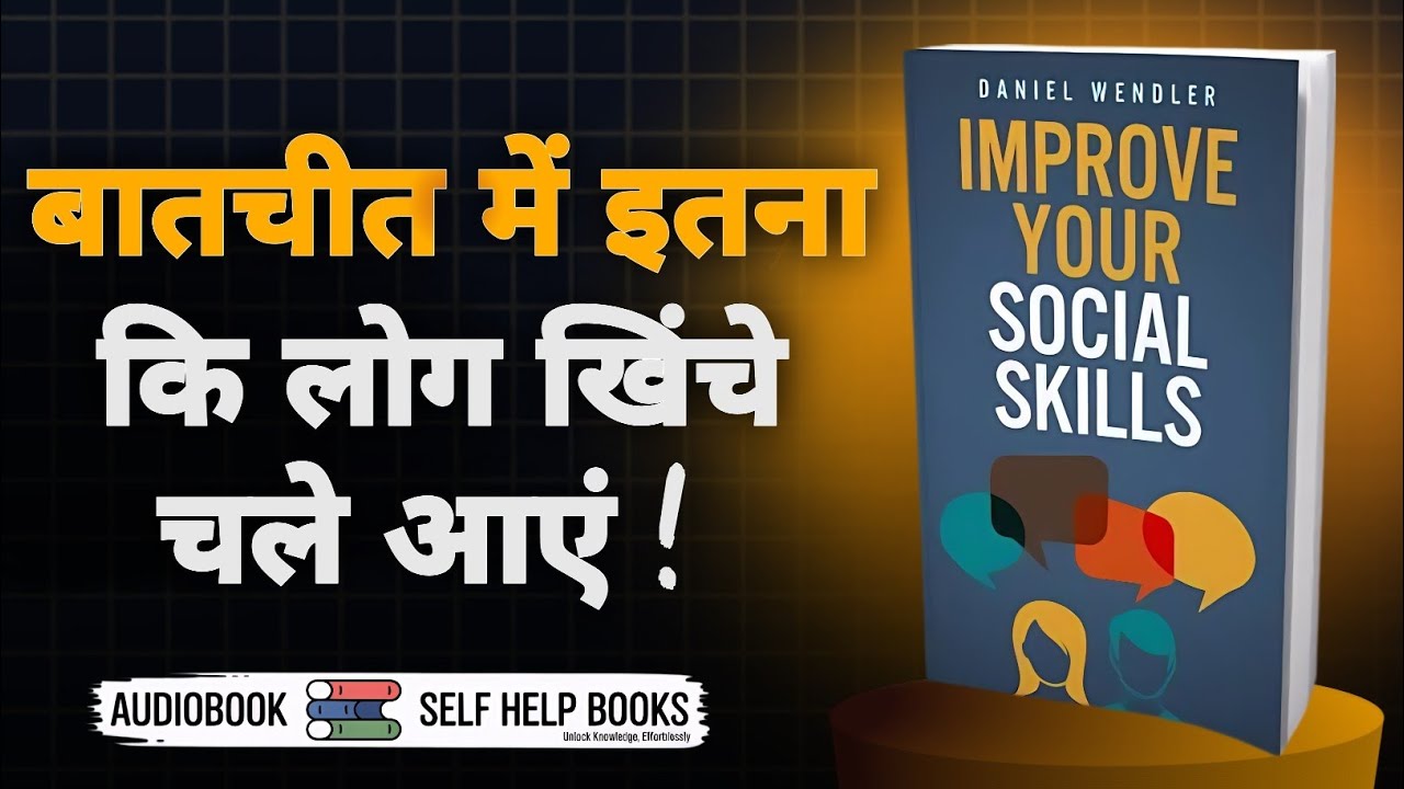 सामाजिक कौशल (Social Skills) में Master बनें! | Hindi Book Summary | Daniel Wendler