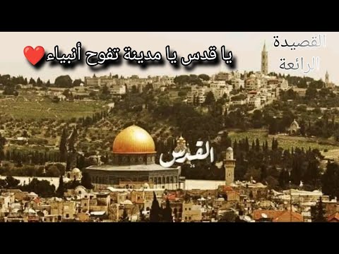 يا قدس يا مدينة تفوح أنبياء رائعة نزار قباني بكيت حتى انتهت الدموع