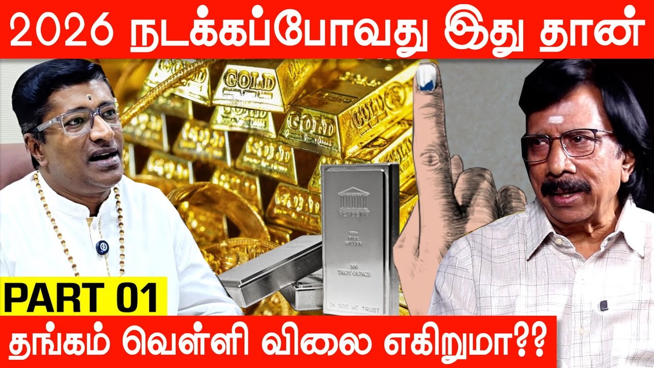 2026 Predictions With Chithra Lakshmanan: Tamilnadu, Vijay CM & Gold!