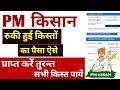 PM किसान योजना में किस्त रुक गया है तो ऐसे प्राप्त पैसा | PM Kisan Yojana stop installment payment|