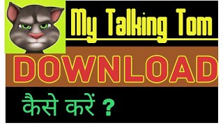 My Talking Tom Game Kaise Download Kare | My Talking Tom Game kaise Download kare screenshot 1