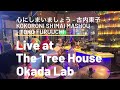 心にしまいましょう(古内東子) Kokoroni Shimai Mashou - Toko Furuuchi / Okada Lab 15 March 2020