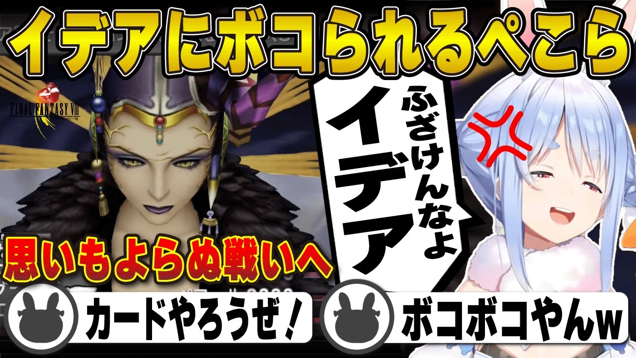 【FF8】魔女イデアにボコられ発狂する兎田ぺこら※ネタバレ注意 | ファイナルファンタジー8 【スコール/サイファー/イデア/ママ先生/ホロライブ/兎田ぺこら/切り抜き】 #兎田ぺこら