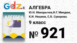 № 921- Алгебра 9 класс Макарычев № 921- Алгебра 9 класс Макарычев