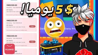 5$ من Appgallery مجانا | كيفية الربح من Appgallery لشحن جواهر فري فاير مجانا