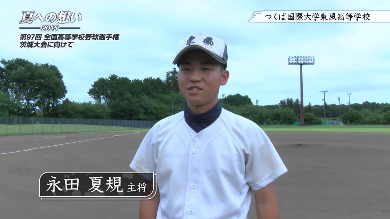 つくば国際大学東風高等学校 野球部 夏への想い 15 第97回 全国高等学校野球選手権茨城大会に向けて Youtube