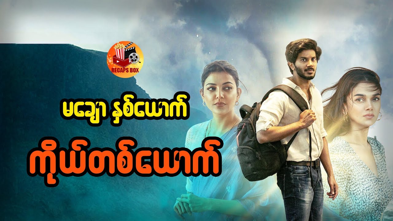 မချောနှစ်ယောက် ကိုယ်တစ်ယောက် #recapsbox