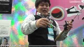 がまかつ・ヴィンターSSR-60【フィッシングショーOSAKA2014】