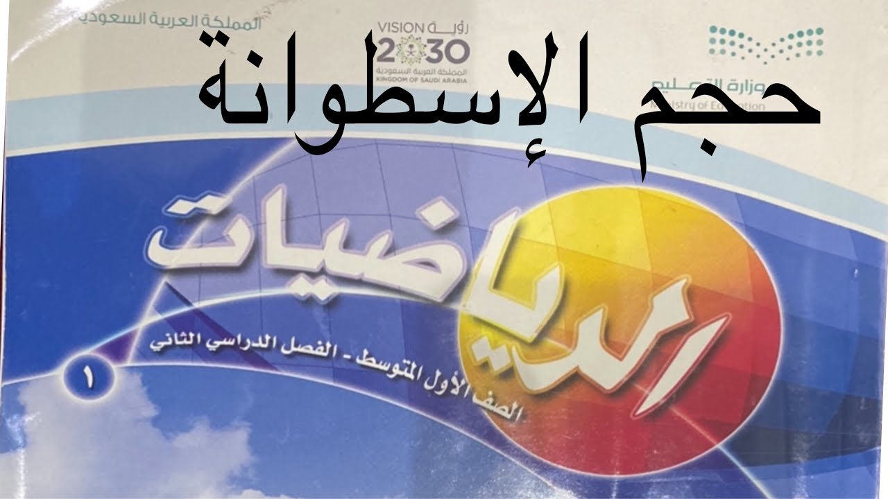 حجم الإسطوانة رياضيات أول متوسط الفصل الدراسي الثاني