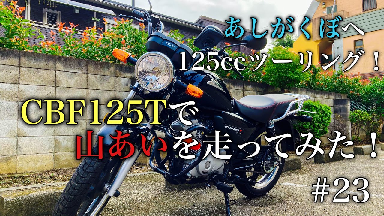 4Kモトブログ】CBF125Tで道の駅あしがくぼへツーリング行ってきた！#23