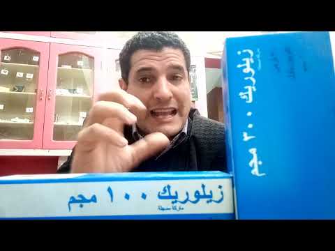 زيلوريك اقراص  بتركيز 100 و300 لعلاج للنقرس وحصى اليورك وزيادة الأملاح رحلة علمية مفصلة