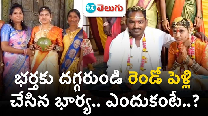 Mahabubabad: భర్తకు దగ్గరుండి మరో యువతితో పెళ్లి చేసిన భార్య | HT Telugu