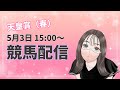 【競馬配信 2026】天皇賞（春）