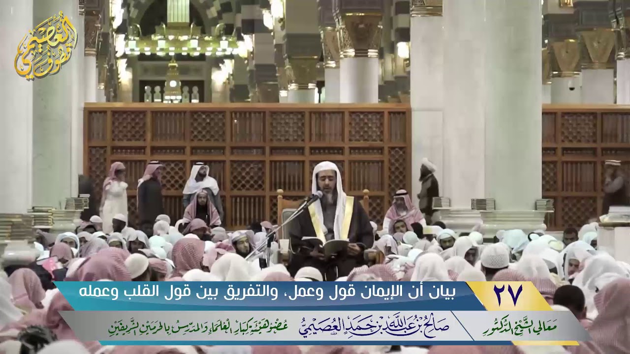 🖋بيان أن الإيمان قول وعمل، والتفريق بين قول القلب وعمله | الشيخ صالح العصيمي
