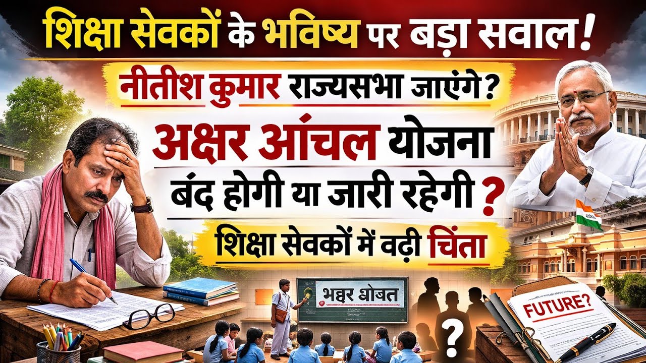 अक्षर आंचल योजना पर संकट? CM Nitish Kumar के राज्यसभा जाने की चर्चा से शिक्षा सेवकों में बढ़ी चिंता