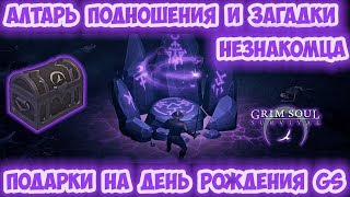 АЛТАРЬ ПОДНОШЕНИЯ И ЗАГАДКИ НЕЗНАКОМЦА #1 / GRIM SOUL 2 ГОДА / ОБЗОР ОБНОВЫ GRIM SOUL 2.6.0