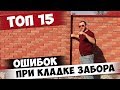 ОШИБКИ новичков при кладке КИРПИЧНОГО ЗАБОРА | ТОП 15