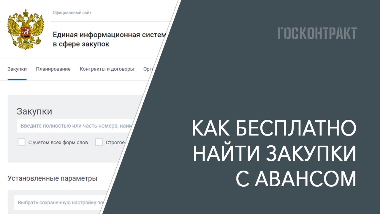 Тендеры с авансом. Поиск закупок с авансом. Закупки гов ру. Закупки с авансом