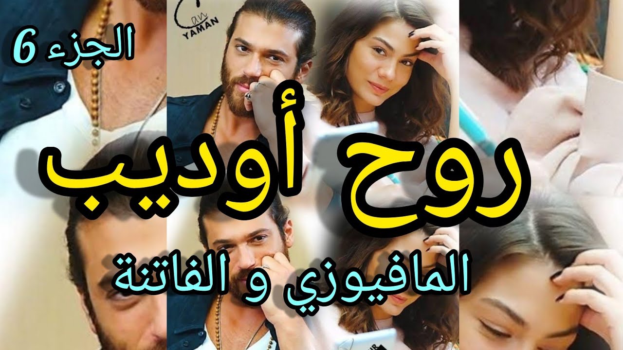 6️⃣حب من نوع آخر💘 احبها حتى الهوس من اول مرة شافها  فاصبحت هي الروح🥰 عشق❤ تملك 💫غيرة 💛