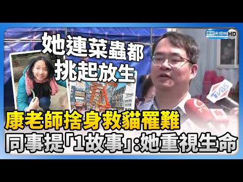 花蓮女教師捨身救貓罹難 同事淚憶：她連菜蟲都一隻隻挑起放生 @ChinaTimes