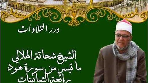 الشيخ شحاتة الهلالي ما تيسر من سورة هود فترة الثمانينات