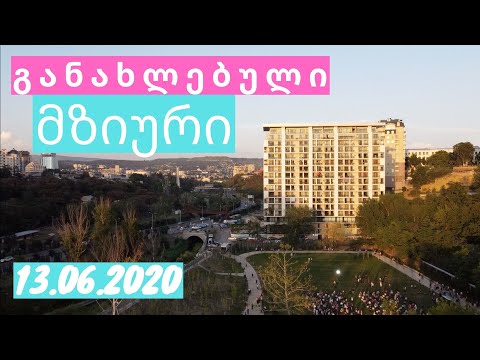 ახალი მზიურის პარკი 13 ივნისი 2020 - Renovated Mziuri park 13.06.2020