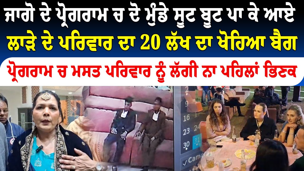 ਜਾਗੋ ਚ ਸੂਟ ਬੂਟ ਪਾਕੇ ਵੜੇ ਚੋਰ 20 ਲੱਖ ਦਾ ਬੈਗ ਲੈਕੇ ਫਰਾਰ