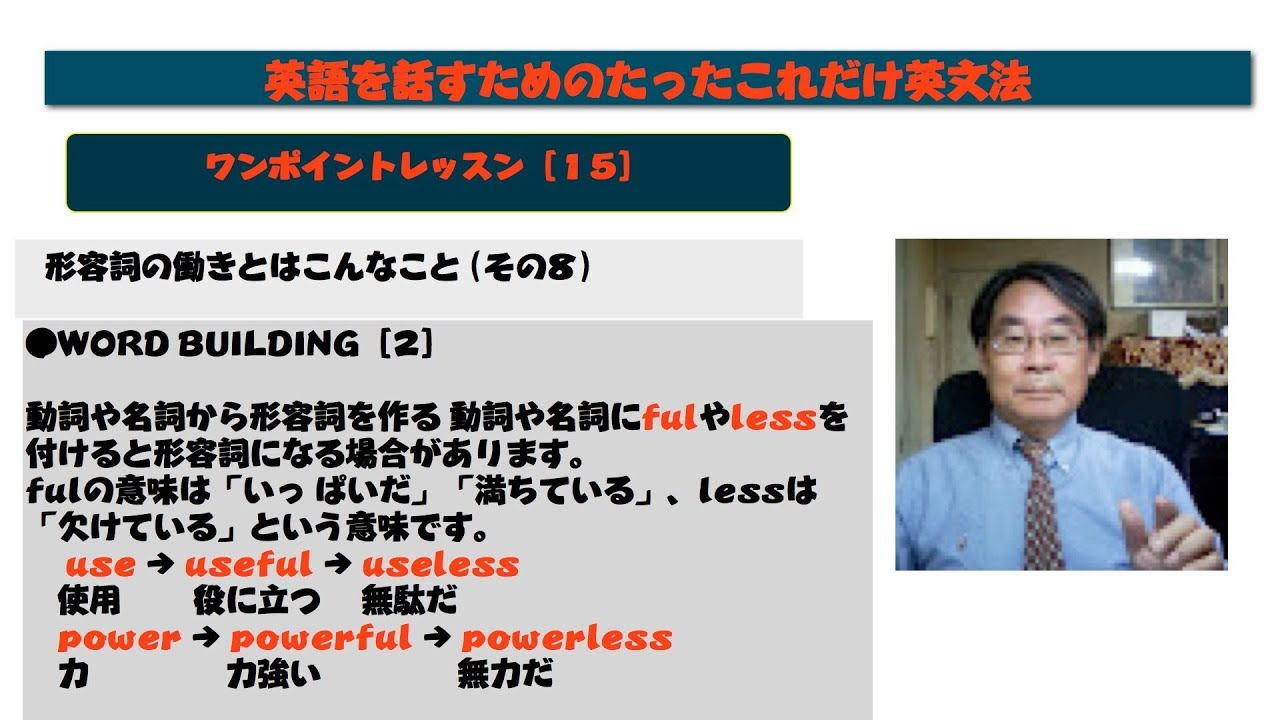 英文法ワンポイントレッスン その15英語の形容詞のとらえ方(8) - YouTube