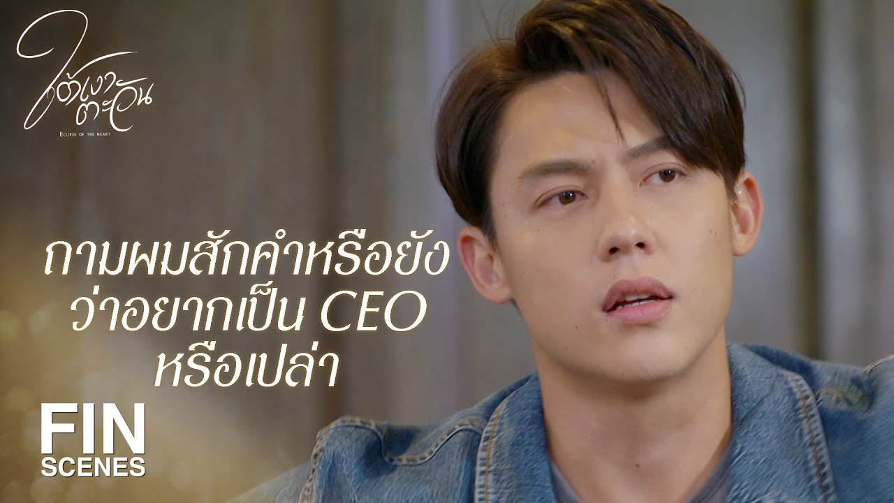 FIN | ไปมือเปล่าดีกว่าถูกจับกลับเข้ามาอยู่ในกะลา | ใต้เงาตะวัน EP.6 | Ch3Thailand
