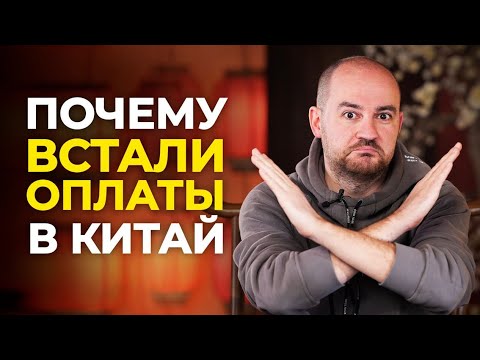 Что случилось с платежами из России в Китай??