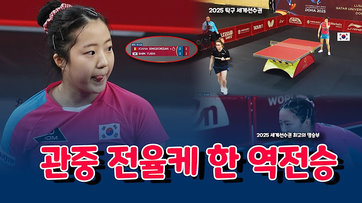 신유빈 대역전극! 1세트 패배→피 말리는 2,3세트 반격 ★충격 결과★ 2025 탁구 세