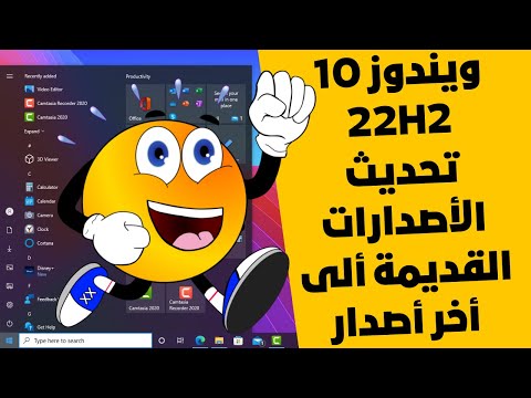 تحديث الأصدارات القديمة من ويندوز 10 ألى الأصدار الأخير والنهائى 22H2 بدون فورمات