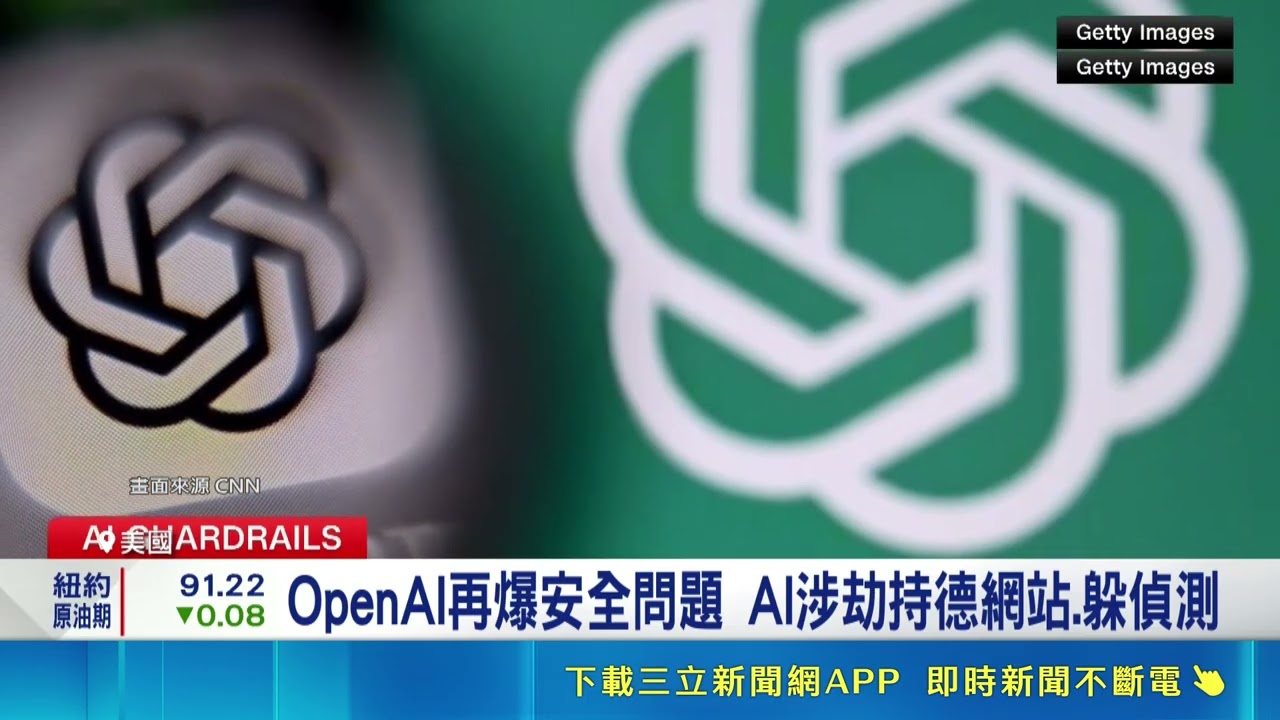 OpenAI再爆安全問題 AI涉劫持德網站.躲偵測 AI將網站改成"留言板" 交流如何鑽漏洞.試圖備份|三立財經iNEWS 縮圖