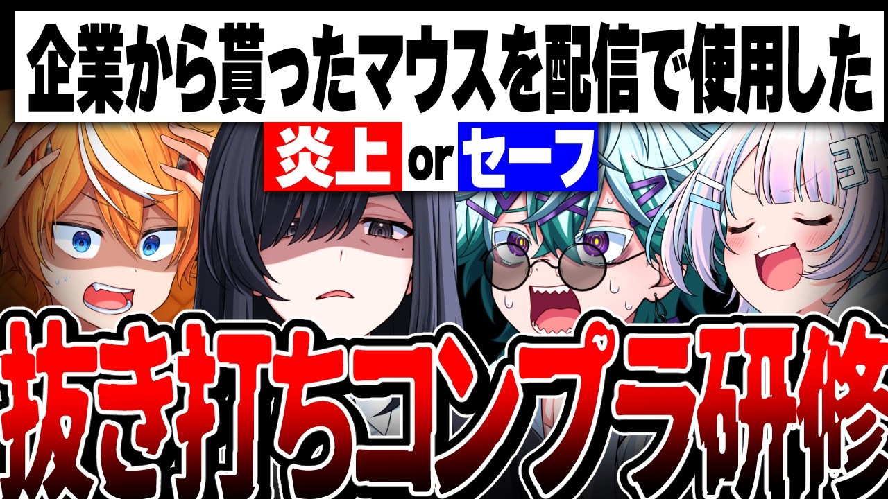【炎上】コンプラ研修したら問題児が見つかりましたww【VTuber】