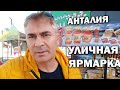 ЯРМАРКА УЛИЧНОЙ ЕДЫ И ФЕРМЕРСКИХ ТОВАРОВ В АНТАЛИИ \ Купил мёд на новогодней ярмарке \ Кепез Анталия