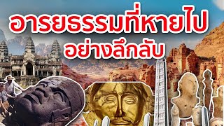 10 อารยธรรมที่หายไปอย่างลึกลับ