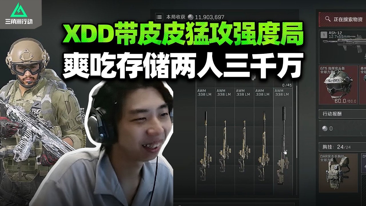 XDD阿P联手PeRo魔王s1x打强度局！人手AW带存储，三千万直接吃飞！【三角洲行动】