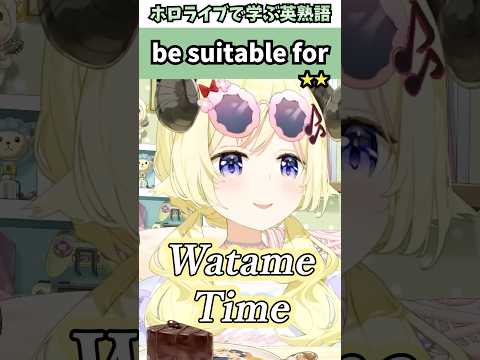 ロサンゼルスの時間が自分の生活スタイルにピッタリなわためぇで覚える"be suitable for 〜"の意味【ホロライブ/角巻わため/切り抜き/英語】 #Shorts