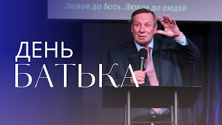 День Батька 2023 | Пастор Василь Томєв | УЖМ Сурдопереклад