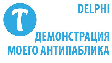 Демонстрация моего АнтиПаблика | Обзор интересного софта