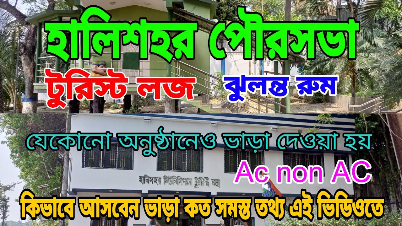 Halisahar Municipality Tourist Lodge // হালিশহর পৌরসভার টুরিস্ট লজ