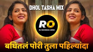 Baghitla Pori Tula Pahilyanda | DJ Song (Remix) Dhol Tasha Mix | Pahilyanda | Marathi Rap Song