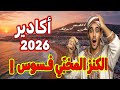 أكادير 2030 التغيير الكبير والفرص المخبية 