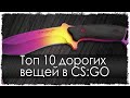 Топ 10 дорогих вещей в CS:GO (Counter Strike: GO)