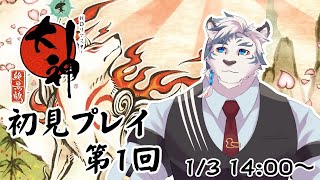 【大神絶景版】年始は神様に会いに行こう！大神初見プレイ！第1回【ケモノVtuber】