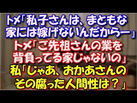 【スカッとする話】 トメ「私子さんはまともな家には嫁げないんだから」私「なんでですか」トメ「ご先祖さんの業を背負ってる家じゃないの」私「じゃあおかあさんのその腐った人間性は？」 スカッと修羅場ラバンダ