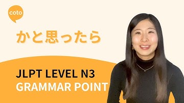 JLPT N3 文法: かと思ったら - 日本語で「いつ」を説明します!